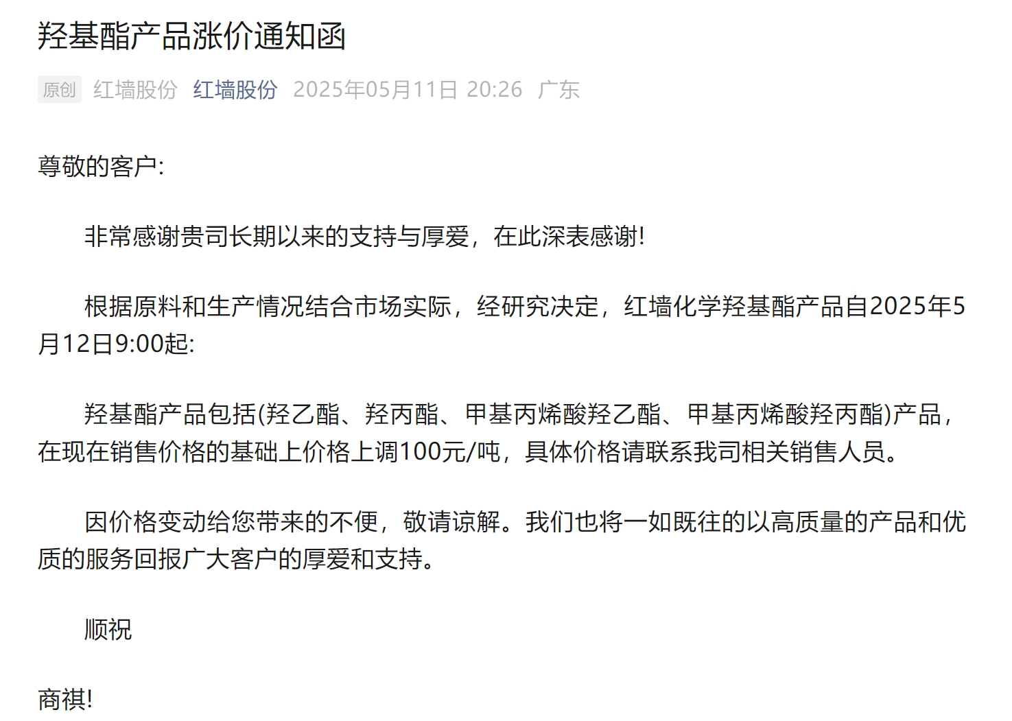 红墙股份发布羟基酯产品提价通知函