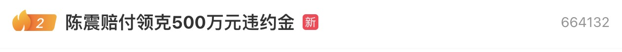 热搜！提早走漏新车 千万级博主赔了500万元