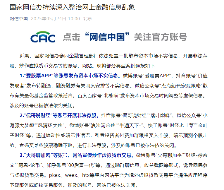国家网信办继续深化整治网上金融信息乱象
