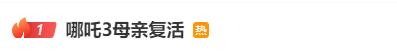 “哪吒3母亲复生”热搜榜首！光线传媒股价大涨 董事长王长田：“《哪吒3》制造难度十分高 时刻不会太短”