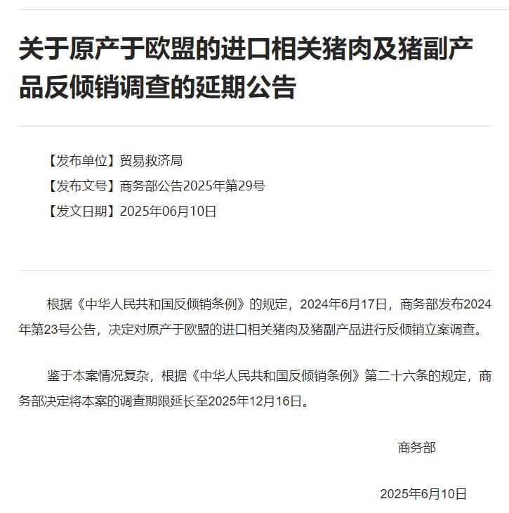 商务部：对原产于欧盟的进口相关猪肉及猪副产品反倾销查询期限延伸