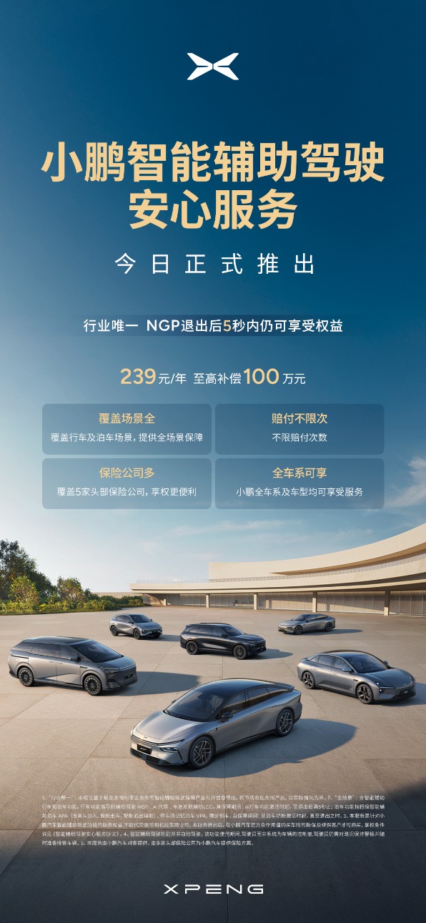 小鹏轿车：推出全场景、赔付不限次“智能辅佐驾驭险”