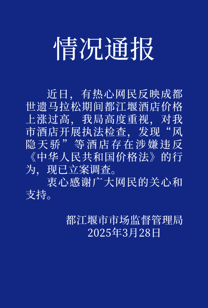 马拉松期间酒店价格飙涨 都江堰市监局：立案查询