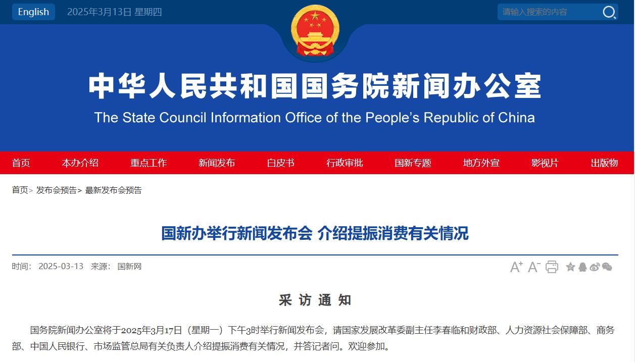 预告：国新办将于3月17日举办新闻发布会 介绍提振消费有关状况