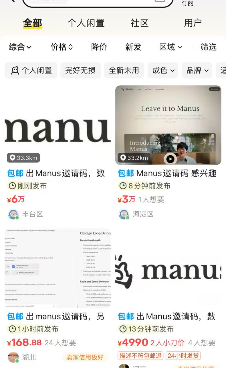 继DeepSeek后 Manus又火了！约请码一码难求 有人炒至6万元