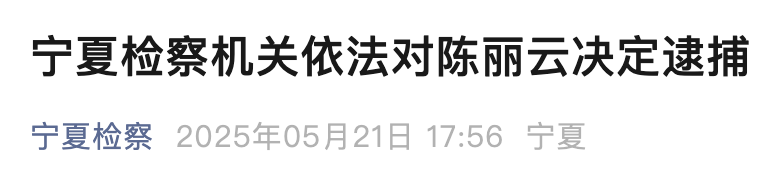 艺人陈丽云，被拘捕