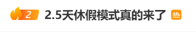 冲上热搜！四川绵阳试行2.5天度假形式