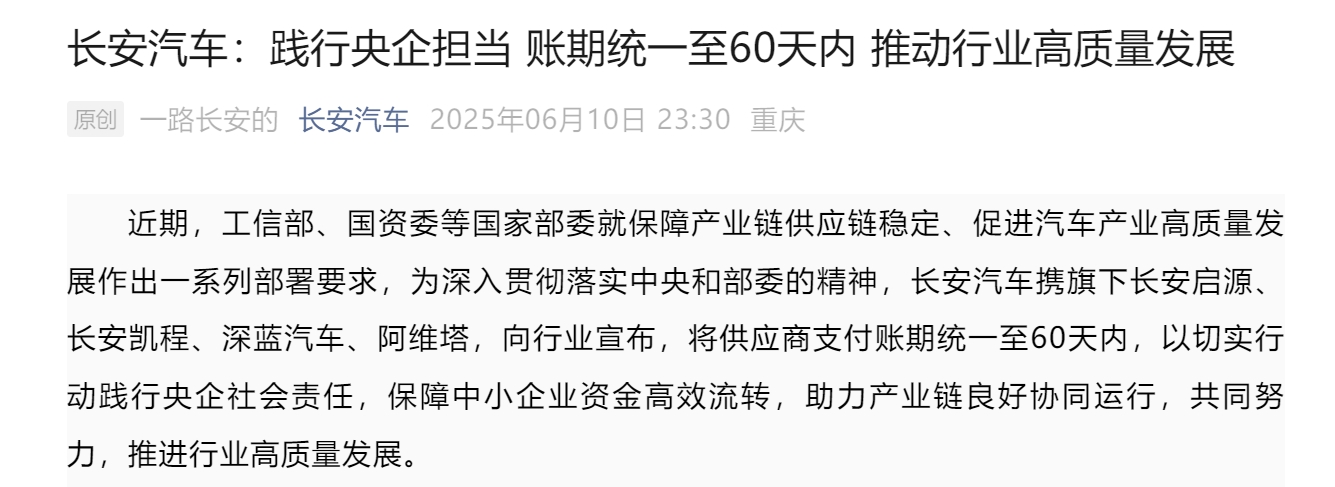 长安轿车：将供货商支付账期一致至60天内