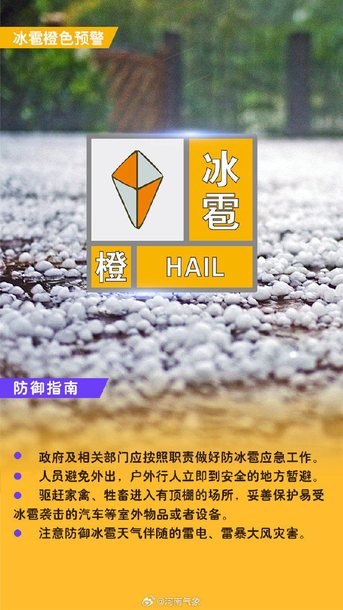 郑州发布冰雹橙色预警