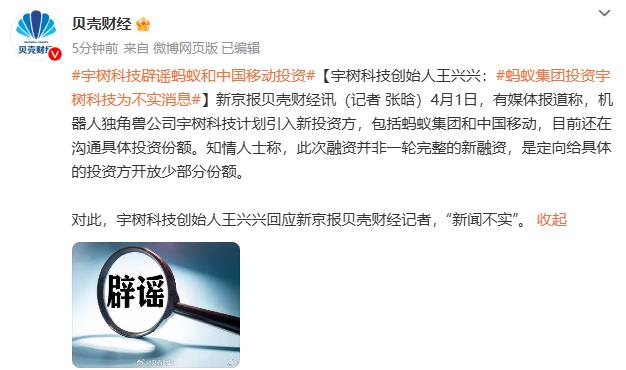 宇树科技创始人王兴兴：蚂蚁集团出资宇树科技为不实音讯