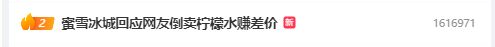 网友倒卖蜜雪柠檬水3.5小时赚254元 蜜雪冰城：正在核实