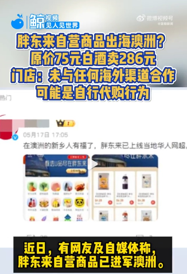 “胖东来白酒”现身澳洲超市售卖286元？胖东来回应：未与任何海外途径协作