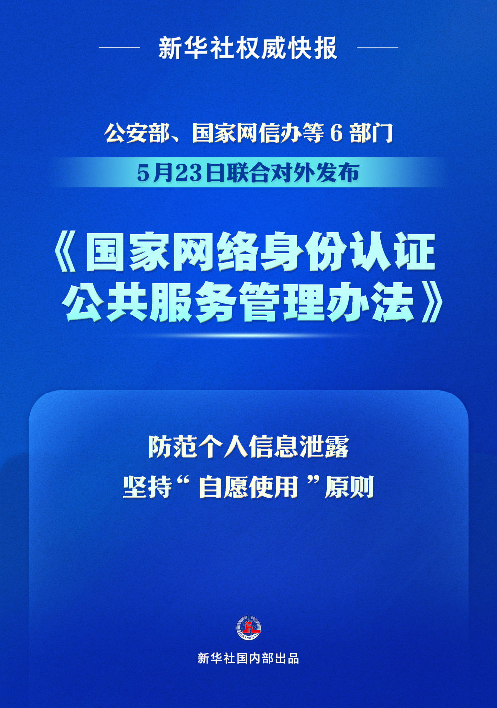 个人信息防走漏！我国将推广应用国家网络身份认证公共服务