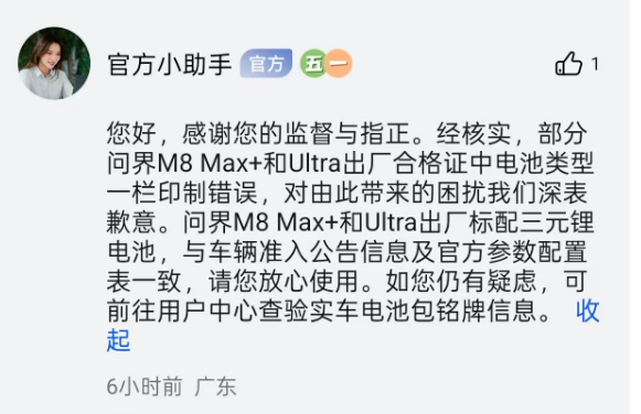 部分问界M8合格证上电池与宣扬不符 回应系印制过错 车管所：过错非常稀有