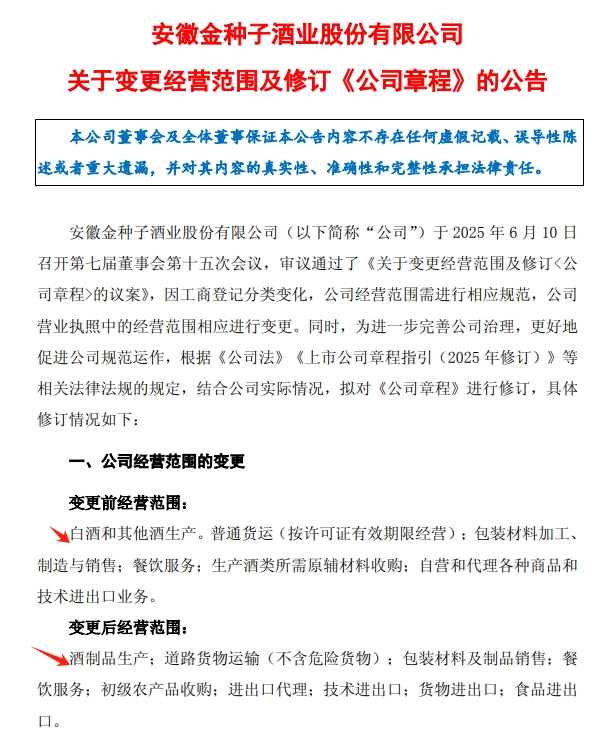 21驳斥谣言｜经营范围删去“白酒”？金种子酒公告弄清