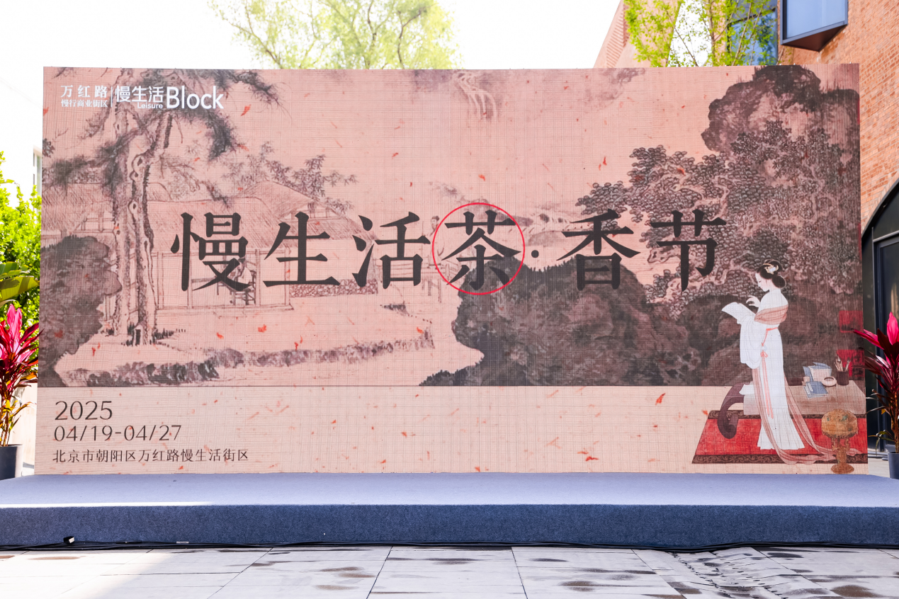 北京市万红路慢日子街区“茶・香节”开市