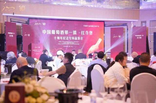 红寺堡葡萄酒十周年品鉴会举行