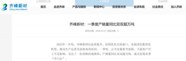 齐峰新材：一季度产销量同比双双超万吨