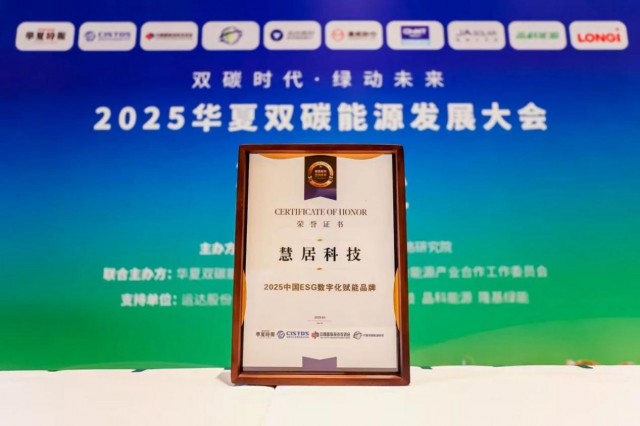 慧居科技获评“2025我国ESG数字化赋能品牌”