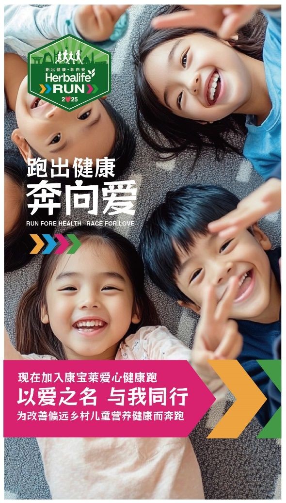 康宝莱“跑出健康· 奔向爱”活动在沪发动