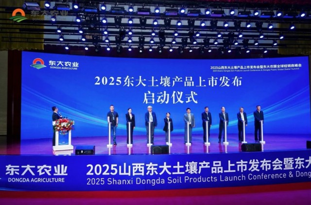 2025山西东大土壤产品上市发布会举办