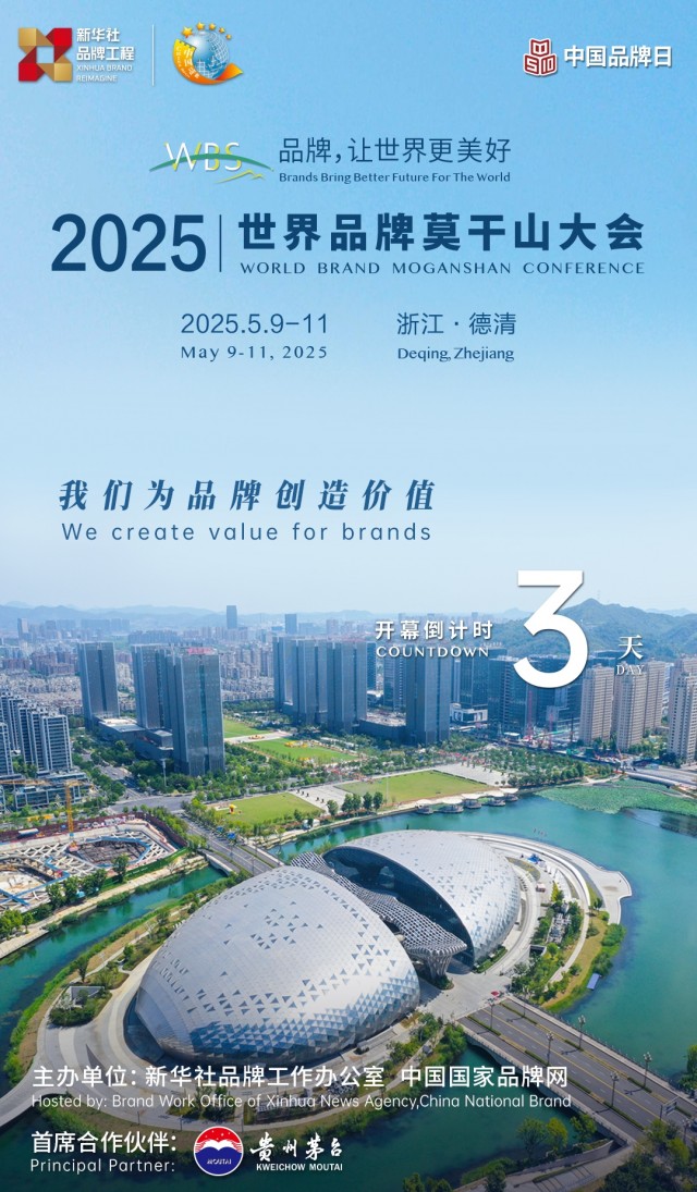 距2025国际品牌莫干山大会开幕还有3天