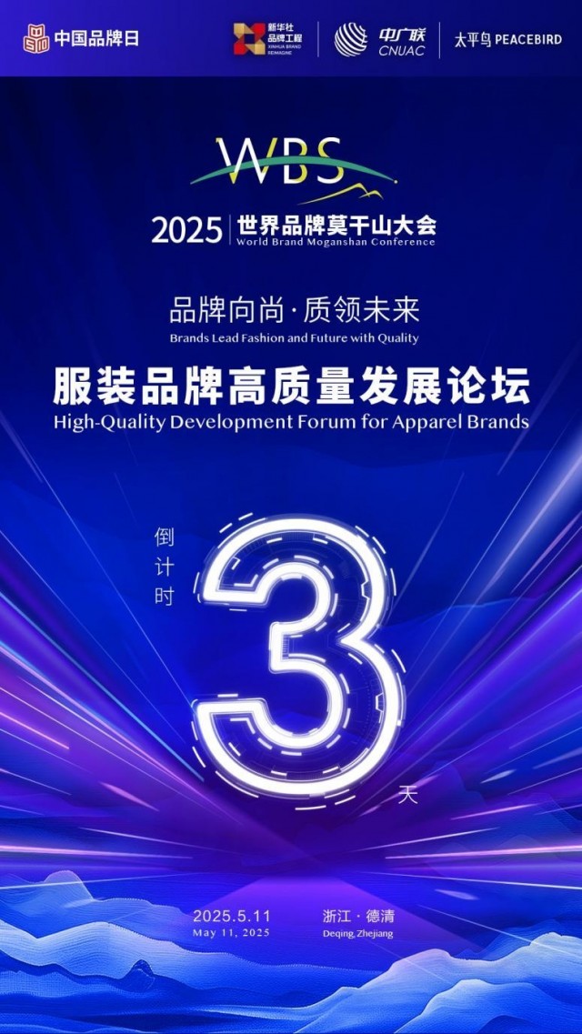 服装品牌高质量开展论坛于5月11日在德清举行