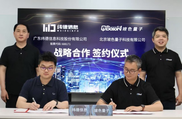 量子核算+电力！玻色量子与纬德信息达到战略协作