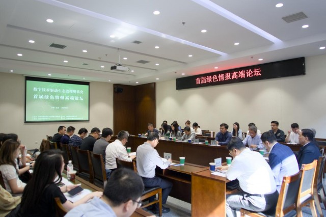 首届绿色情报高端论坛举办