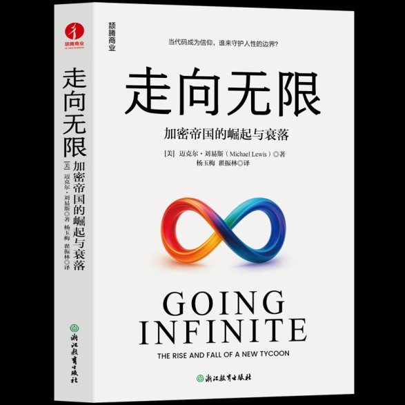 迈克尔·刘易斯新作《走向无限》中文版行将上市 再现加密钱银兴衰