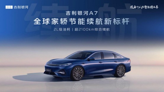 吉祥银河A7首秀！多项“标杆”级体现重塑新能源家轿