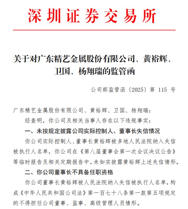 精艺股份失期连环劫：藏匿实控人债款黑洞，对立监管终遭反噬
