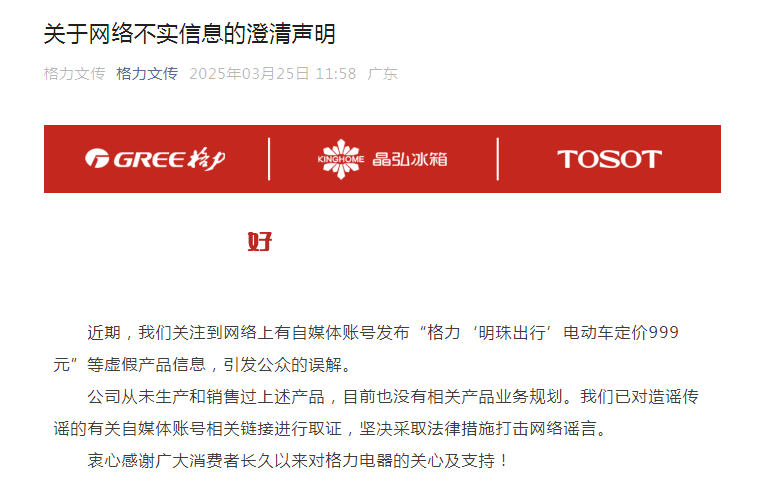 格力“明珠出行”电动车定价999元？ 格力电器：虚伪信息！