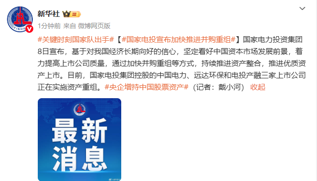 国家电投宣告加速推动并购重组