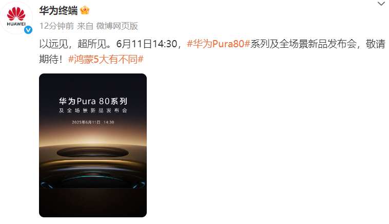 华为Pura80系列将于6月11日发布