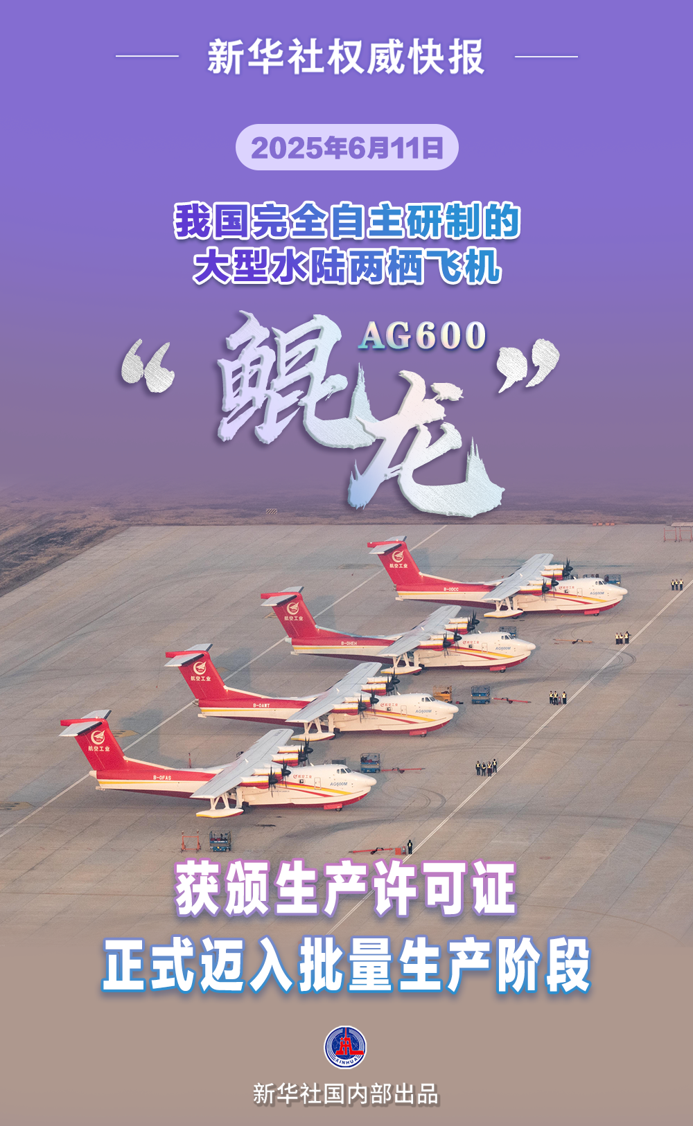 新华社威望快报｜迈入批量出产！AG600“鲲龙”获颁出产许可证