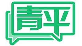 青平：China Travel旅游热，见证高水平敞开的我国