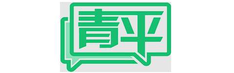 青平：与自己宽和，拥抱实在的美