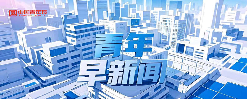青年早新闻｜时刻会答复咱们