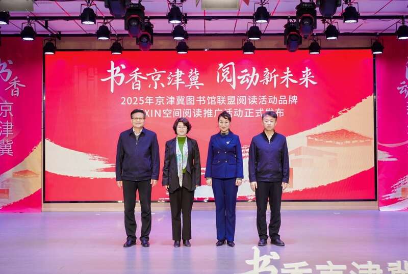 京津冀图书馆联盟十周年，发布阅览新品牌