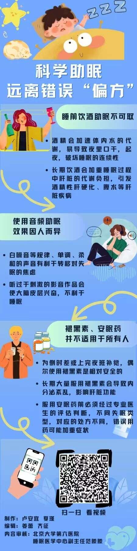 科学助眠，远离过错“偏方”