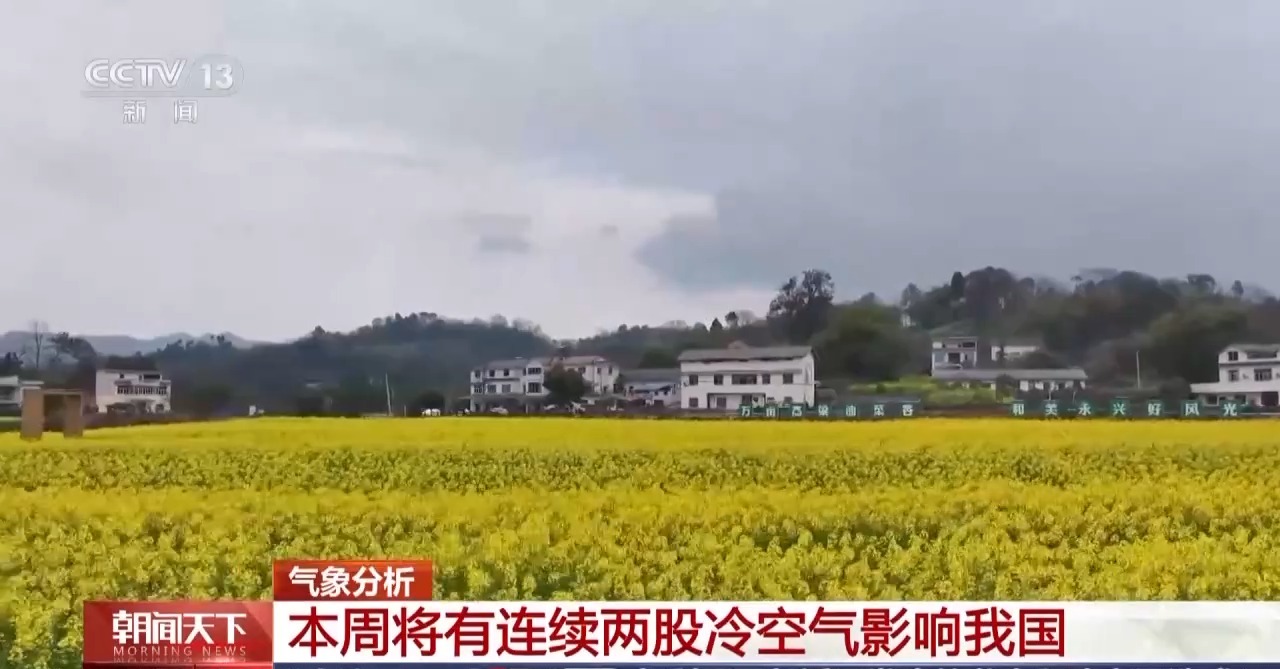 冷空气VS暖湿气流 本周全国气候演出剧烈改变