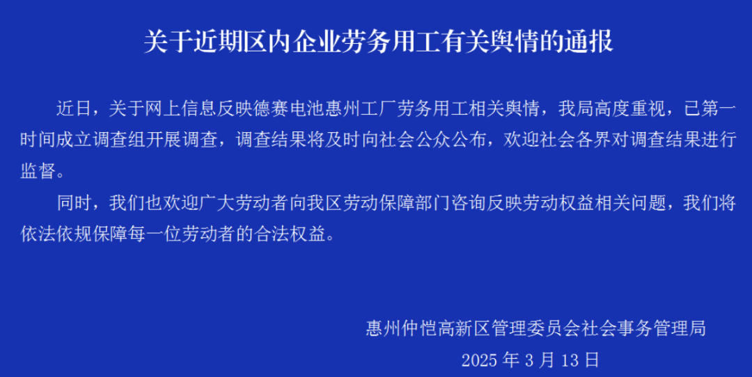 惠州官方对德赛电池打开查询 公司称有些爆料不实