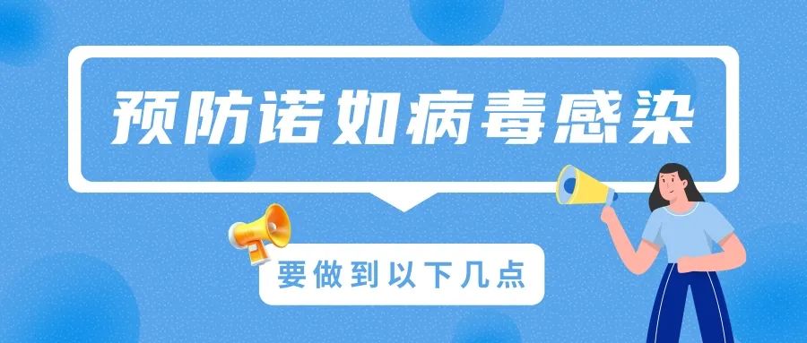 防备诺如病毒感染，做到这五点
