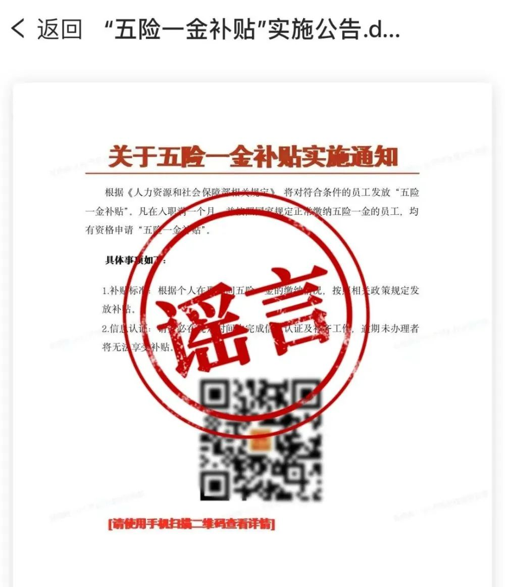 扫码领“五险一金补助”？留神，是欺诈！