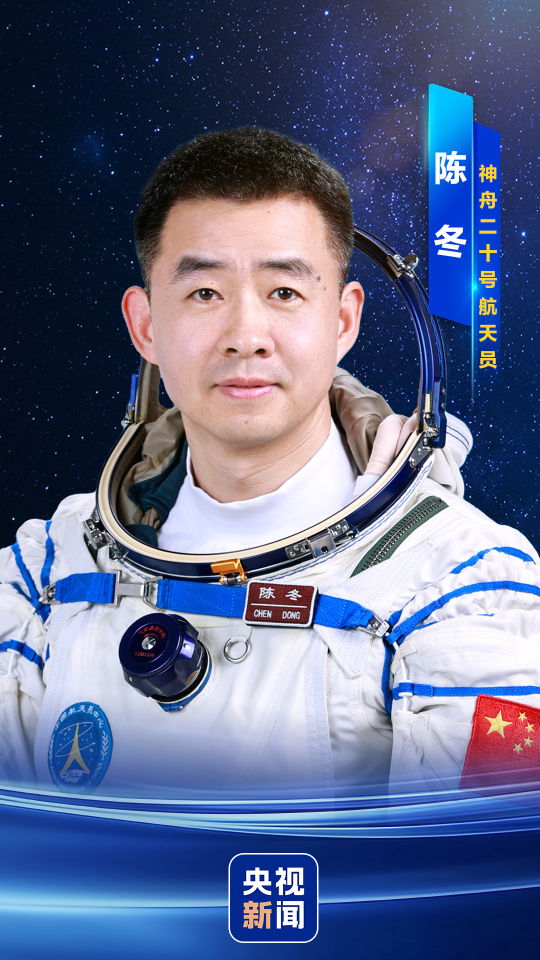 陈冬、陈中瑞、王杰 神舟二十号航天员确认！