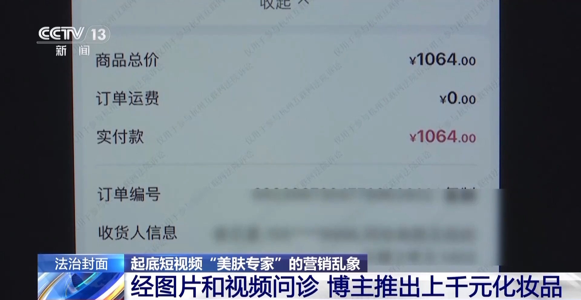 法治在线丨从问诊到“收割” 揭开美肤博主直播间虚伪营销套路