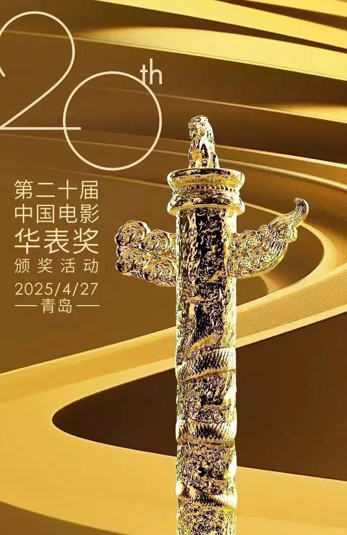 第二十届中国电影华表奖揭晓！完好获奖名单来了