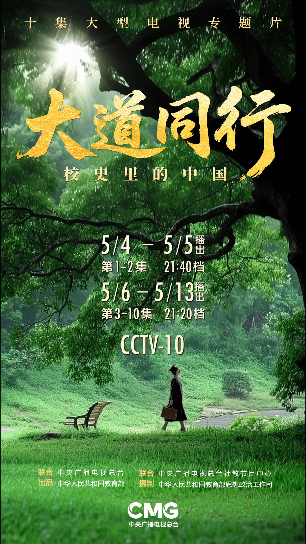 芳华逐光，大路同行！十集大型电视专题片《大路同行——校史里的我国》即将在总台科教频道播出