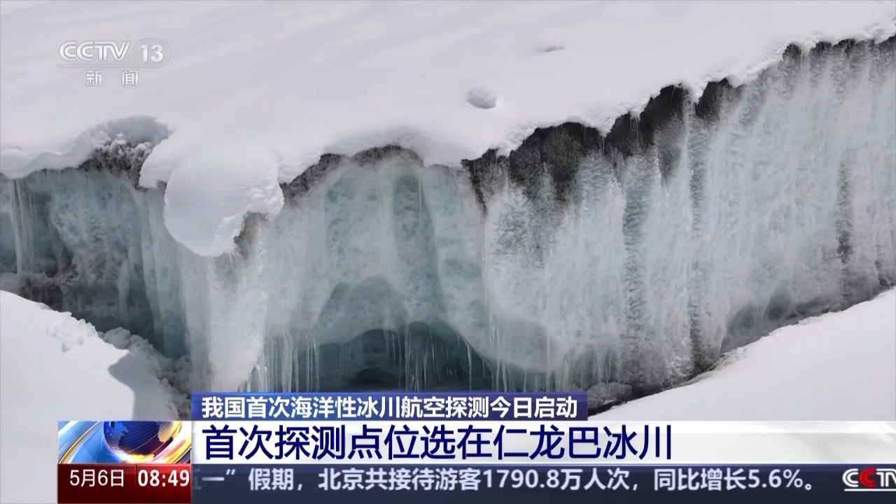 我国初次海洋性冰川航空勘探今天发动 调查点位海拔超越4700米
